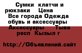 Сумки, клатчи и рюкзаки. › Цена ­ 2 000 - Все города Одежда, обувь и аксессуары » Аксессуары   . Тыва респ.,Кызыл г.